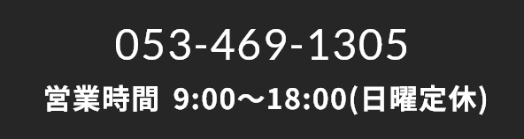053-469-1305営業時間9:00～18:00(日曜定休)