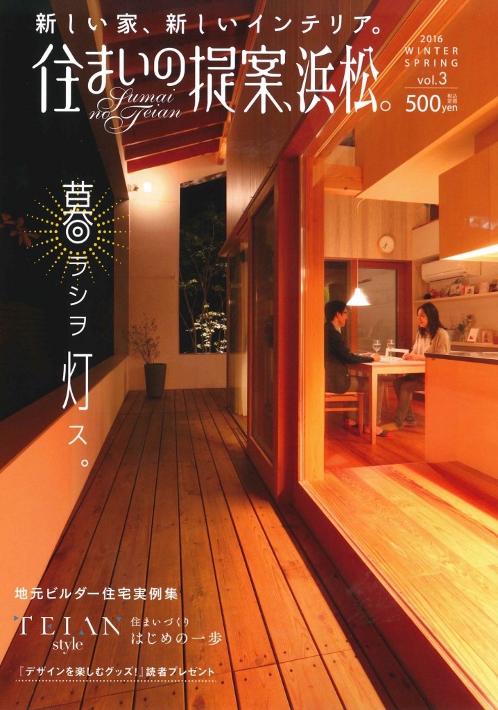 住まいの提案、浜松。
