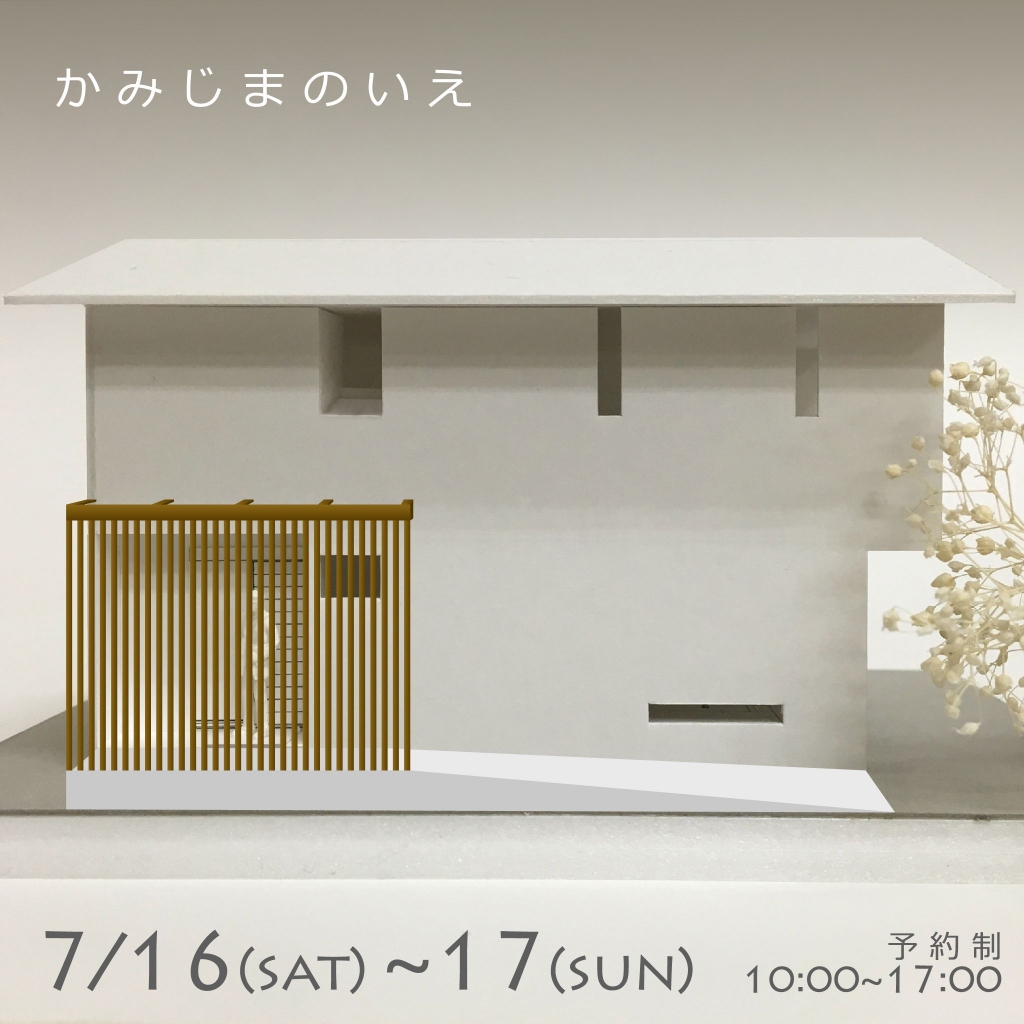 かみじまのいえ外観2