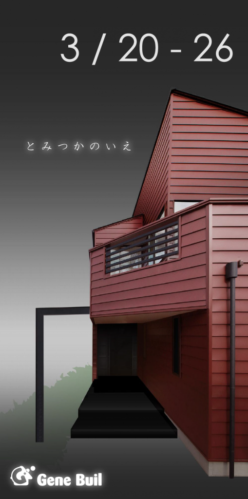 とみつかのいえ03