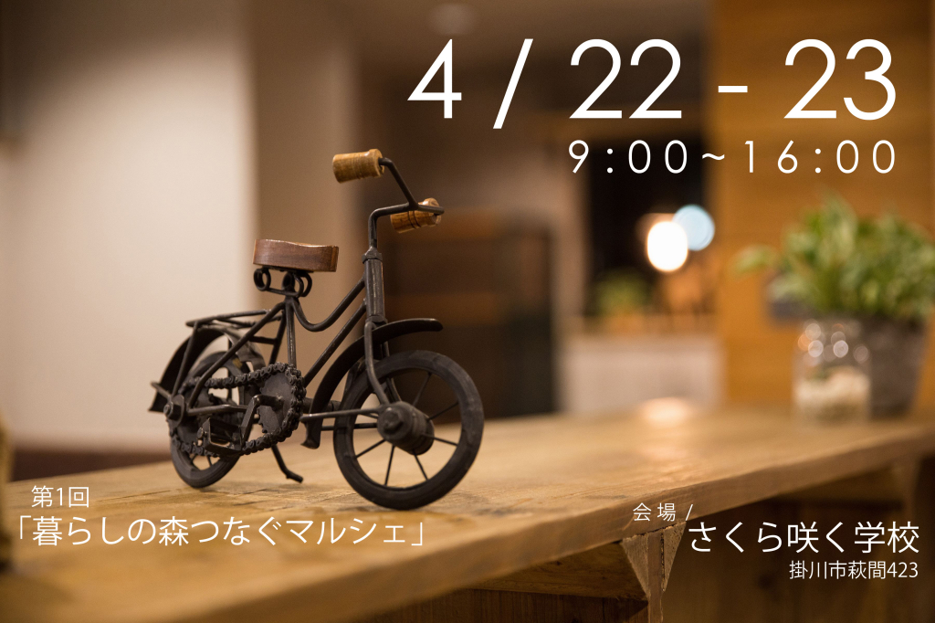 第1回暮らしの森つなぐマルシェ