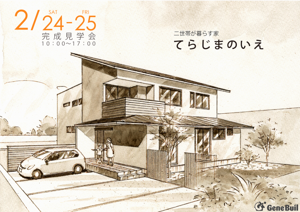 てらじまのいえ見学会