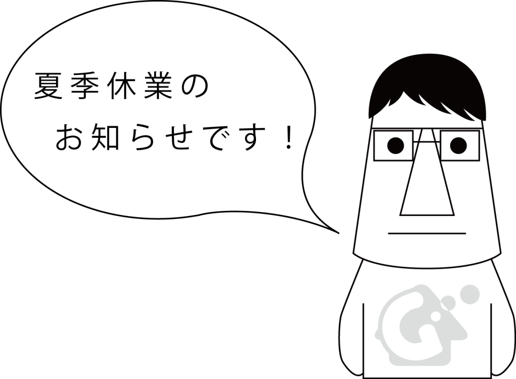 夏季休業のお知らせ