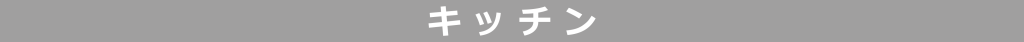 キッチン