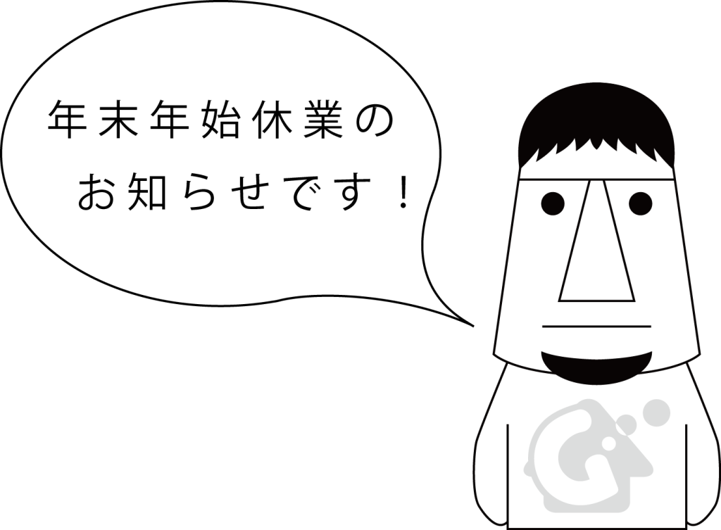 年末年始休業のお知らせ
