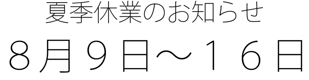 夏季休業2020