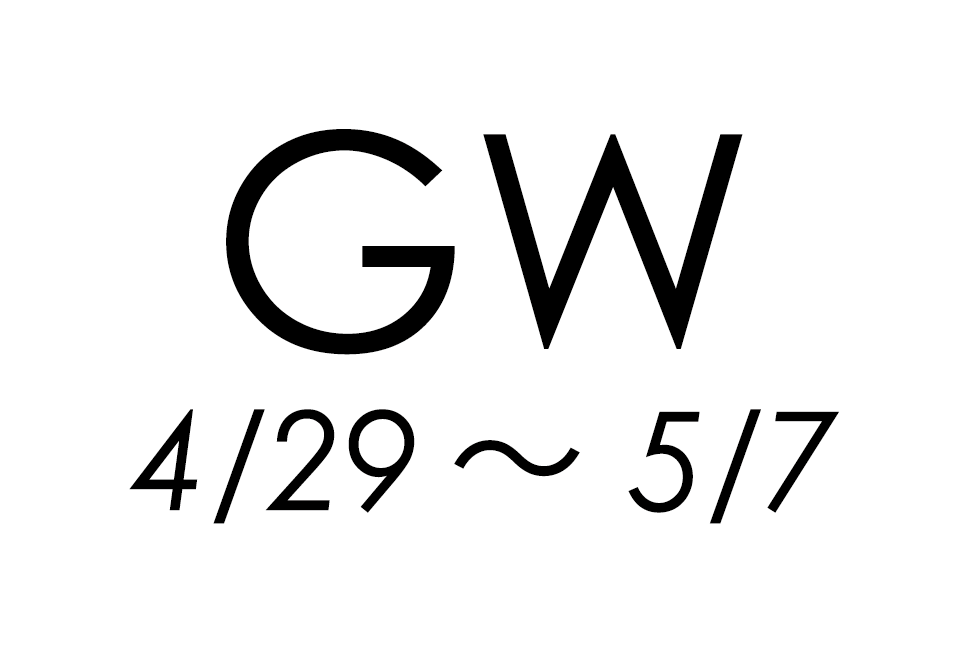 GW休暇のお知らせ